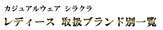 レディース　取扱いブランド別一覧