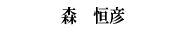 森　恒彦