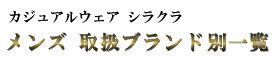 カジュアルウェア　シラクラ　メンズ取扱いブランド別一覧