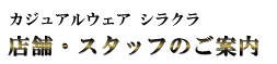 カジュアルウェア　シラクラ　店舗・スタッフのご案内